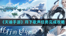 《天谕手游》月下歌声任务完成攻略