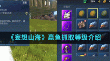 《妄想山海》蠃鱼抓取等级介绍
