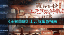 《王者荣耀》上元节旅游指南