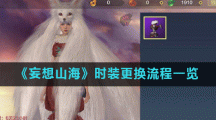 《妄想山海》时装更换流程一览