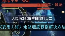 《妄想山海》走路速度很慢解决方法