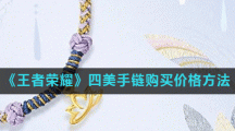 《王者荣耀》四美手链购买价格及方法介绍