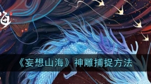 《妄想山海》神雕捕捉方法