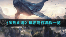 《妄想山海》椰油制作流程一览