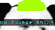 绿我可以绿我基金不行表情包分享