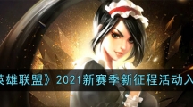 《英雄联盟》2021新赛季新征程活动入口