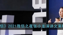 《微信》2021微信之夜张小龙演讲文案精华
