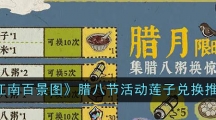 《江南百景图》腊八节活动莲子兑换推荐