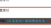 《抖音支付》密码修改方法