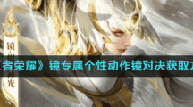 《王者荣耀》镜专属个性动作镜对决获取方法