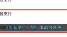《抖音支付》银行卡添加方法