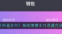 《抖音支付》指纹便捷支付开通方法