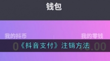 《抖音支付》注销方法