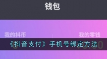 《抖音支付》手机号绑定方法