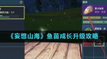 《妄想山海》鱼苗成长升级攻略
