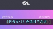 《抖音支付》充值抖币方法
