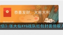 《微信》张大仙XYG战队红包封面领取入口