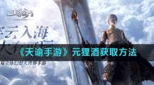 《天谕手游》元狸酒获取方法