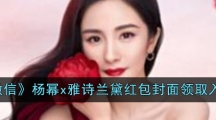 《微信》杨幂x雅诗兰黛红包封面领取入口