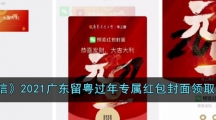 《微信》2021广东留粤过年专属红包封面领取入口