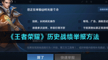 《王者荣耀》历史战绩举报方法