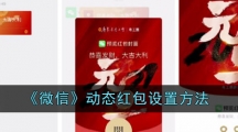 《微信》动态红包设置方法