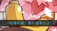 《叽哩叽哩》图片搜索方法