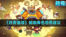 《妙奇星球》前期角色培养建议
