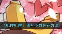 《叽哩叽哩》图片下载保存方法