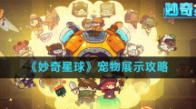《妙奇星球》宠物展示攻略