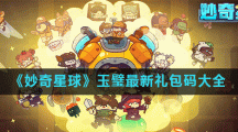 《妙奇星球》玉璧最新礼包码大全