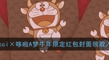 《微信》Gucci×哆啦A梦牛年限定红包封面领取入口