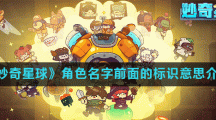 《妙奇星球》角色名字前面的标识意思介绍