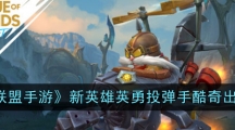 《英雄联盟手游》新英雄英勇投弹手酷奇出装推荐