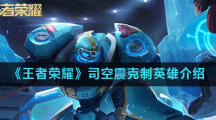 《王者荣耀》司空震克制英雄介绍