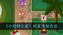《小动物之星》好友添加方法