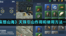 《妄想山海》天珠引山作用和使用方法一览
