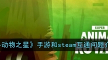 《小动物之星》手游和steam互通问题介绍