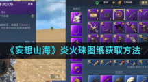 《妄想山海》炎火珠图纸获取方法