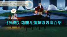 《光遇》花瓣斗篷获取方法介绍