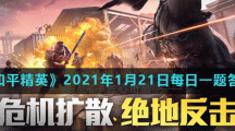 《和平精英》2021年1月21日每日一题答案