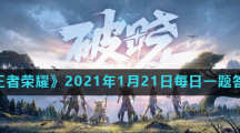 《王者荣耀》2021年1月21日每日一题答案