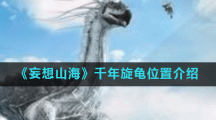 《妄想山海》千年旋龟位置介绍