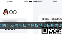 《QQ》新功能扫码授权登陆使用方法