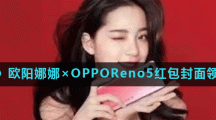 《微信》欧阳娜娜×OPPOReno5红包封面领取入口