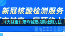 《支付宝》预约新冠核酸检测方法