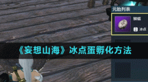 《妄想山海》冰点蛋孵化方法