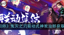 《阴阳师》鬼灭之刃联动式神炭治郎获取方法