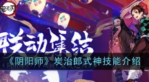 《阴阳师》炭治郎式神技能介绍