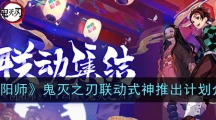 《阴阳师》鬼灭之刃联动式神推出计划介绍